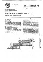 Электропривод герметизированного вала (патент 1728931)