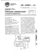 Анализирующее устройство факсимильного передатчика (патент 1453617)
