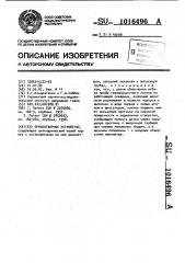 Пробоотборное устройство (патент 1016496)