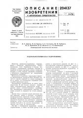 Радиально-поршневая гидромашина (патент 204137)