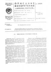 Пневматическое управляющее устройство (патент 529206)