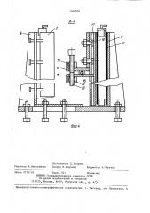 Установка для сборки и сварки цилиндрических изделий (патент 1400838)