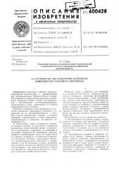 Устройство для измерения влажности движущегося рулонного материала (патент 600428)