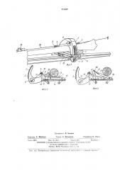 Протаскивающее устройство машины для обрезки сучьев (патент 419382)