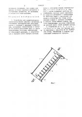 Устройство для гравитационного транспортирования сыпучего материала (патент 1518231)
