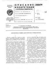 Патент ссср  208479 (патент 208479)