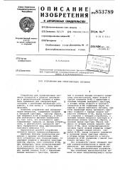 Устройство для синхронизациисигналов (патент 853789)