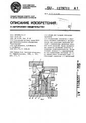 Штамп для раздачи трубчатых заготовок (патент 1279711)