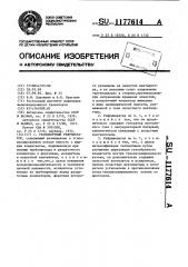 Транспортный рефрижератор (патент 1177614)