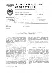 Сигнализатор появления помех в канале частотной телеизмерительной системы (патент 176957)