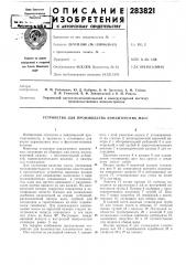Устройство для производства кондитерских масс (патент 283821)
