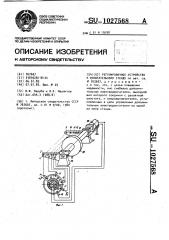 Регулировочное устройство к испытательному стенду (патент 1027568)