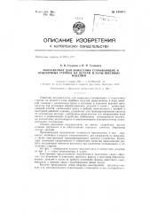 Полуавтомат для нанесения стачивающих и отделочных строчек на детали и узлы швейных изделий (патент 140673)