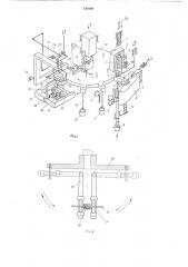 Автоматическое устройство для изготовления радиодеталей (патент 548390)