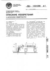 Срезающее устройство лесозаготовительной машины (патент 1521386)