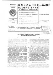 Камера для формовки и заливки керамических оболочек (патент 644592)