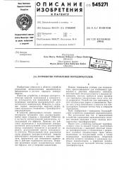 Устройство управления переключателем (патент 545271)