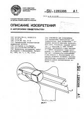 Устройство для остеосинтеза (патент 1395308)