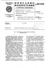 Устройство для линеаризации нелинейных характеристик (патент 997049)