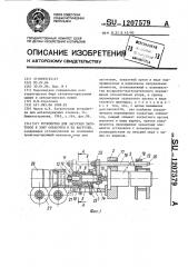 Устройство для загрузки заготовок в зону обработки и их выгрузки (патент 1207579)