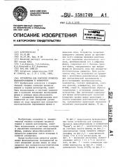 Устройство для контроля процесса шлакообразования в конверторе (патент 1581749)