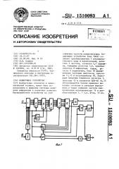 Кодирующее устройство (патент 1510093)