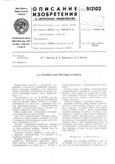 Карабин для тросовых оттяжек (патент 512102)