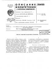 Способ тушения подземных пожаров^^пнсоюзнаяпмейтне- те^шео:библиотека (патент 354155)