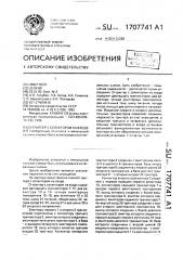 Д-триггер с селектором на входе (патент 1707741)