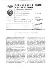 Устройство для контроля знаний учащихся (патент 186208)
