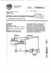 Устройство для передачи информации с пути на локомотив (патент 1792859)