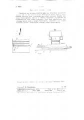 Устройство для укладки кирпича-сырца на подъемник (патент 80811)
