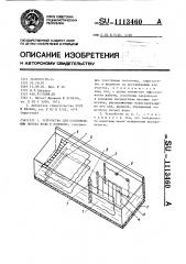 Устройство для стабилизации потока воды в водоводе (патент 1113460)