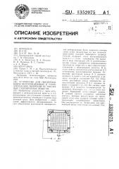 Устройство для обезвреживания вентиляционных и технологических выбросов от токсичных газообразных веществ (патент 1352075)