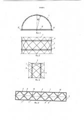 Волнистый складчатый свод (патент 1102874)