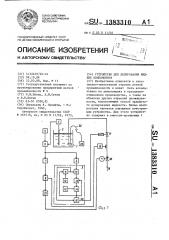 Устройство для дозирования жидких компонентов (патент 1383310)