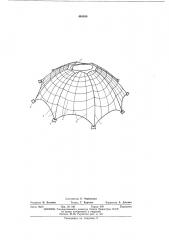 Купольное покрытие (патент 440480)