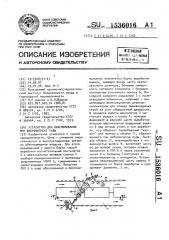 Устройство для обеспыливания при вибровыпуске руды (патент 1536016)