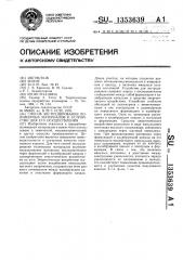 Способ экструдирования полимерных материалов и устройство для его осуществления (патент 1353639)