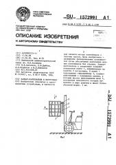 Захват-кантователь к погрузчику (патент 1572991)