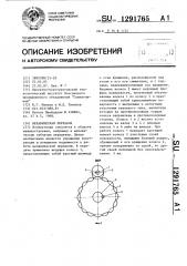 Механическая передача (патент 1291765)