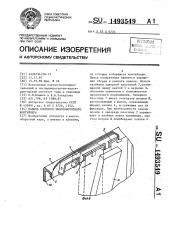 Панель сборного многооборотного контейнера (патент 1493549)