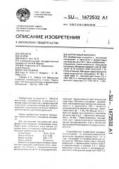 Ферритовый материал (патент 1672532)