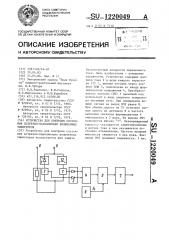 Устройство для контроля состояния встречно-параллельно включенных тиристоров (патент 1220049)