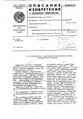 Осциллограф с цифровым запоминанием формыисследуемого сигнала (патент 834531)