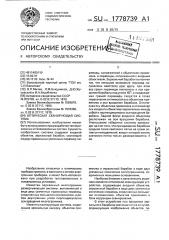Оптическая сканирующая система (патент 1778739)