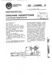 Гратосниматель для обработки внутренней поверхности труб (патент 1152680)