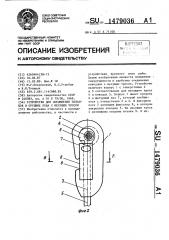 Устройство для соединения поводцов в орудиях лова с несущим тросом (патент 1479036)