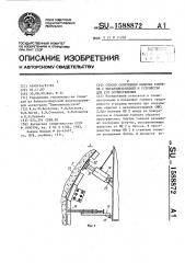 Способ сооружения обделки тоннеля с металлоизоляцией и устройство для его осуществления (патент 1588872)