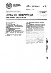 Центральный электрод бокового каротажа (патент 1350644)
